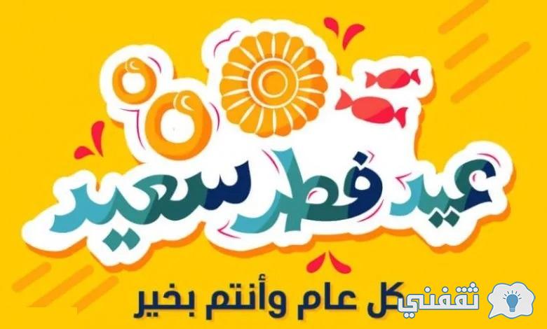 عبارات عيد الفطر