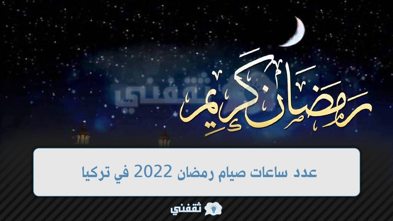عدد ساعات صيام رمضان 2022 في تركيا