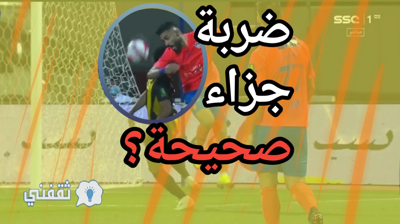 عدم احتساب ركلة جزاء الاتحاد أمام الفيحاء