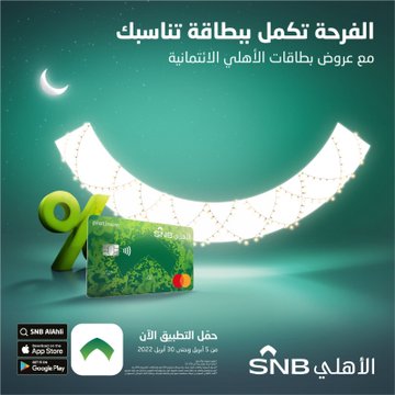 عرض بطاقات الأهلي في رمضان