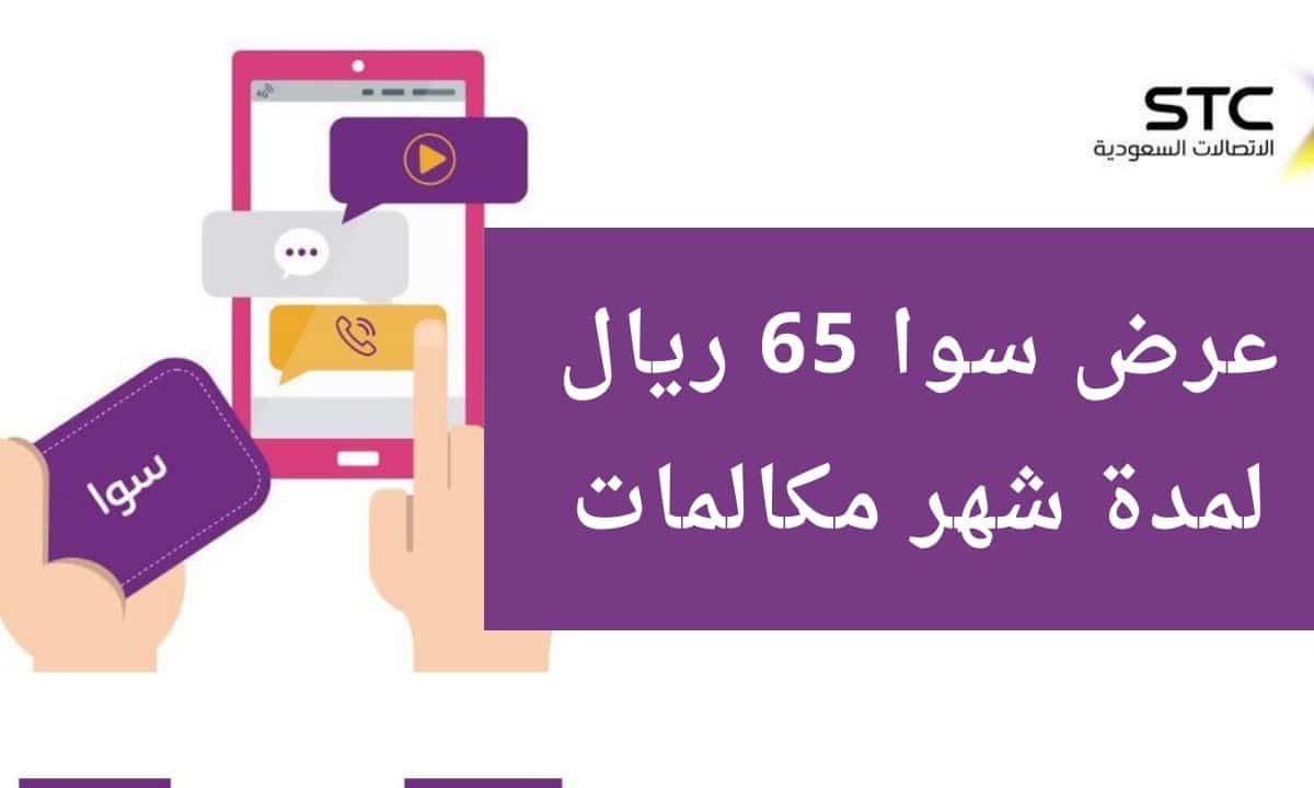 عرض سوا 65 ريال لمدة شهر