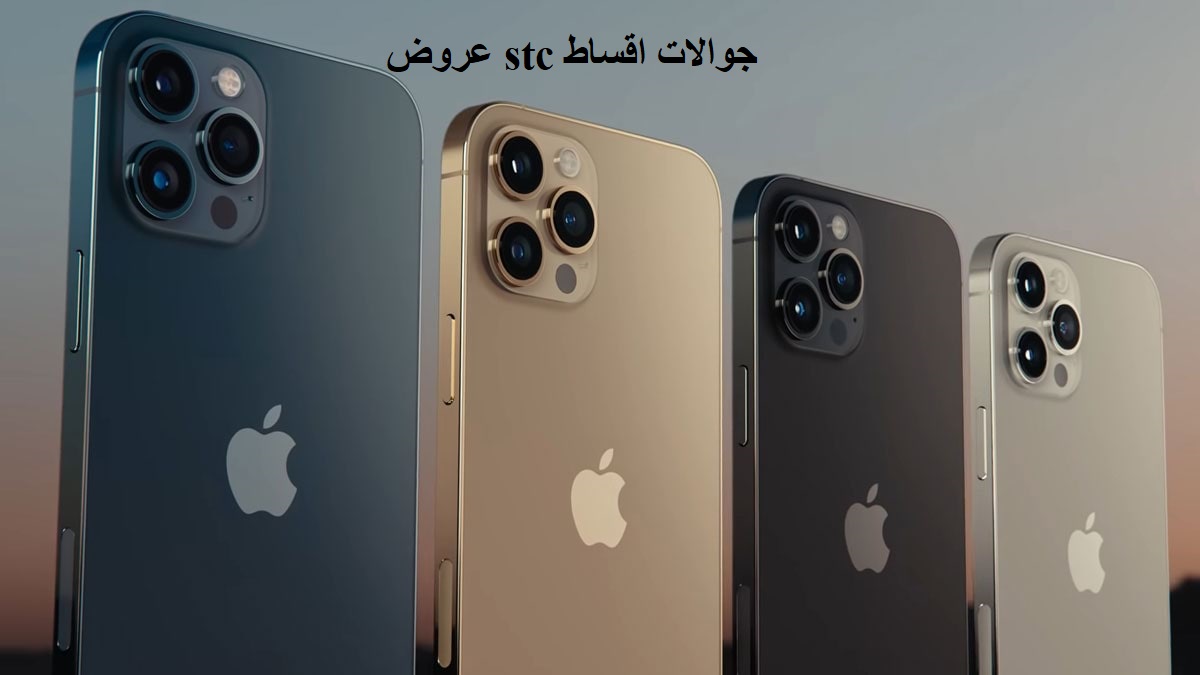 عروض stc جوالات اقساط