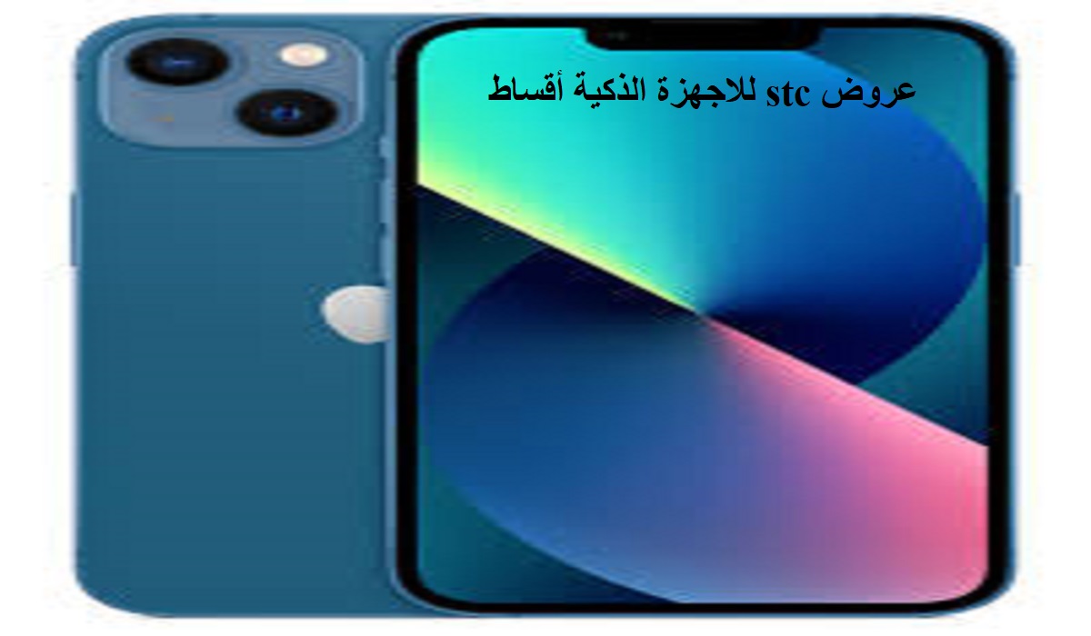 عروض stc للاجهزة الذكية أقساط