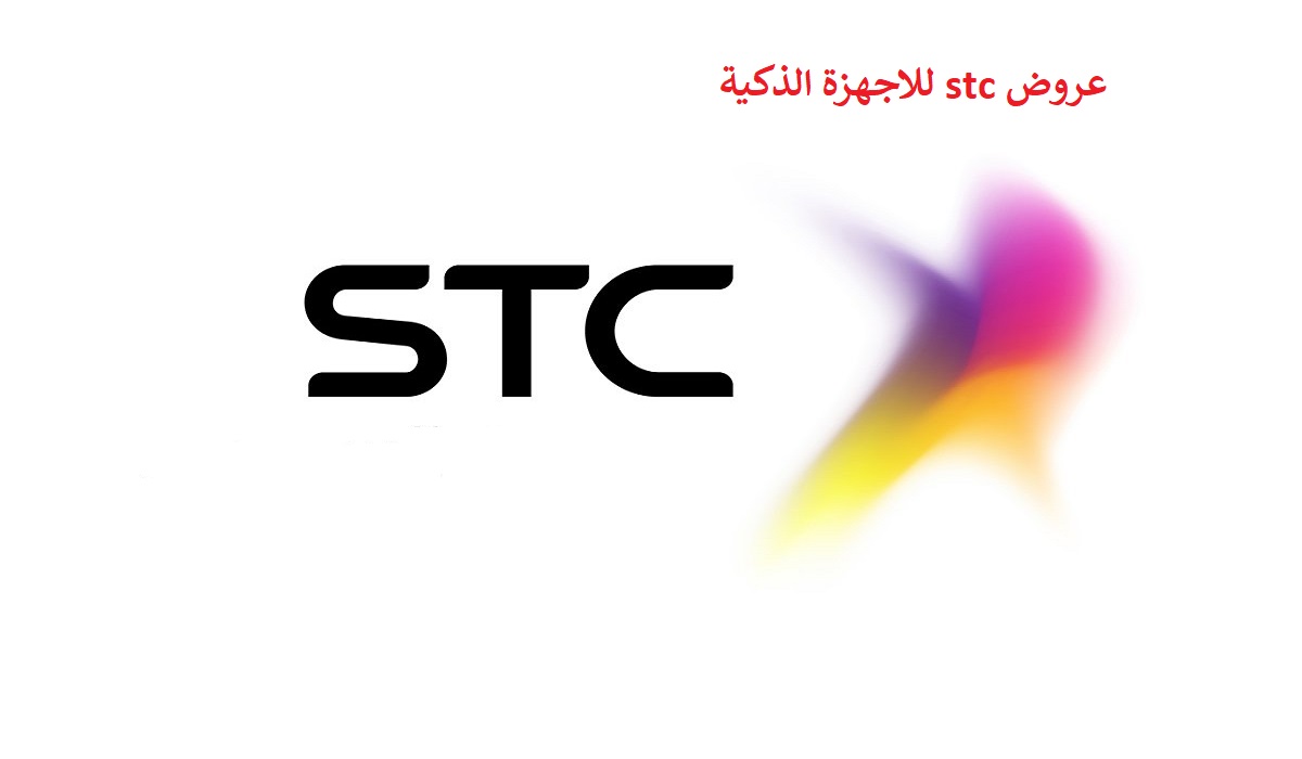 عروض stc للاجهزة الذكية