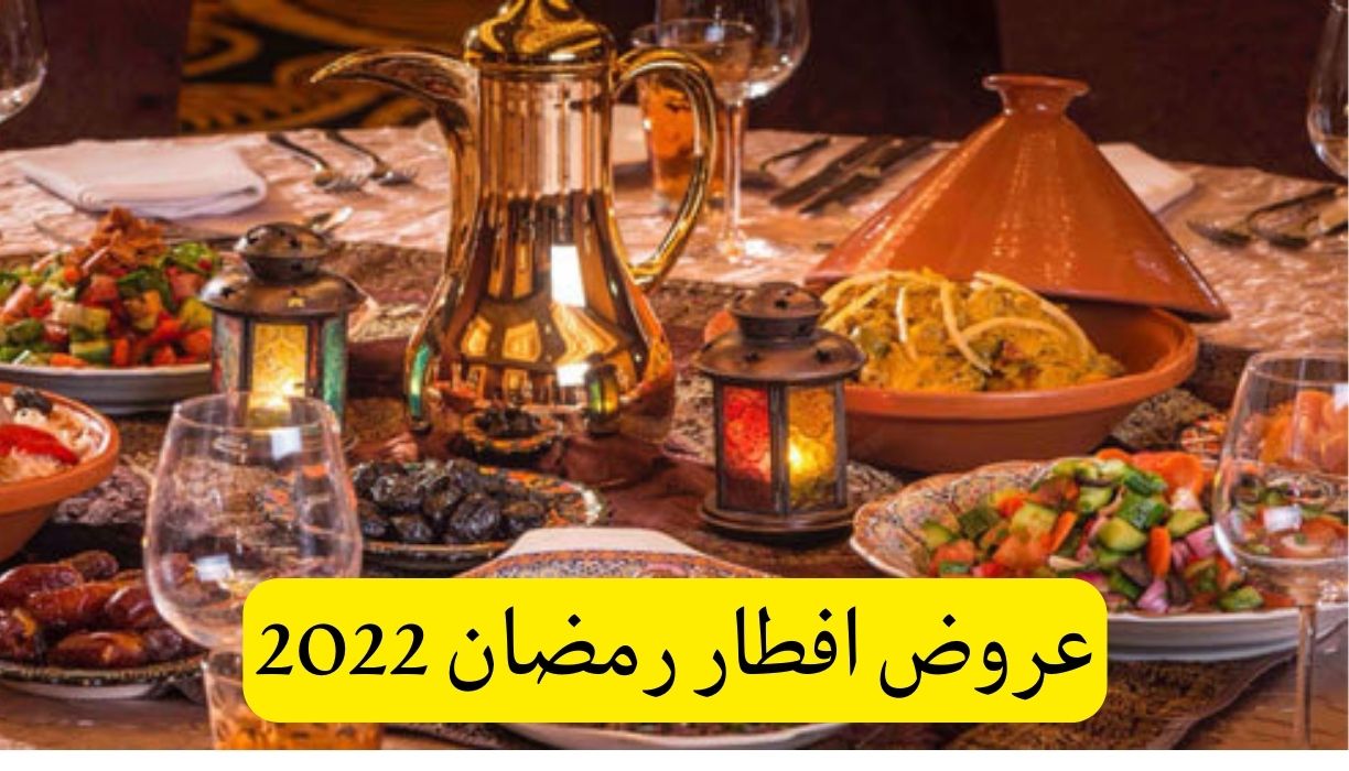 عروض المطاعم في رمضان