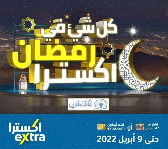 عروض اكسترا للجوالات والأجهزة الإلكترونية في شهر رمضان 2022 مع تخفيضات اكسترا extra