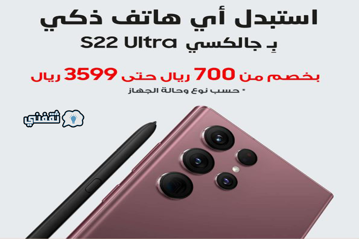 استبدل جوالك القديم بجوال سامسونج جالكسي S22 ultra