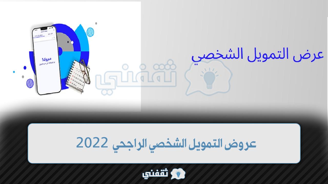 عروض التمويل الشخصي الراجحي 2022 الحصول على قروض وسداد المديونية
