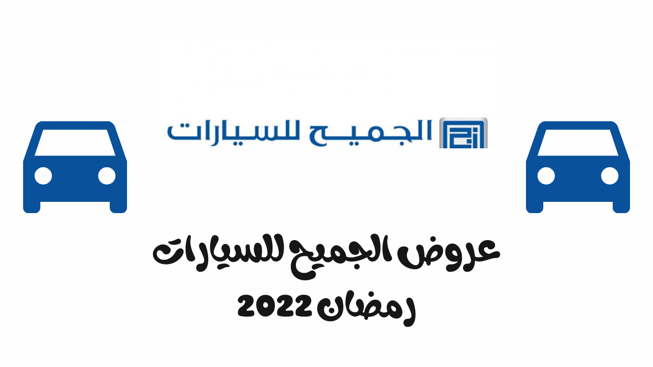 عروض الجميح للسيارات في رمضان 2022