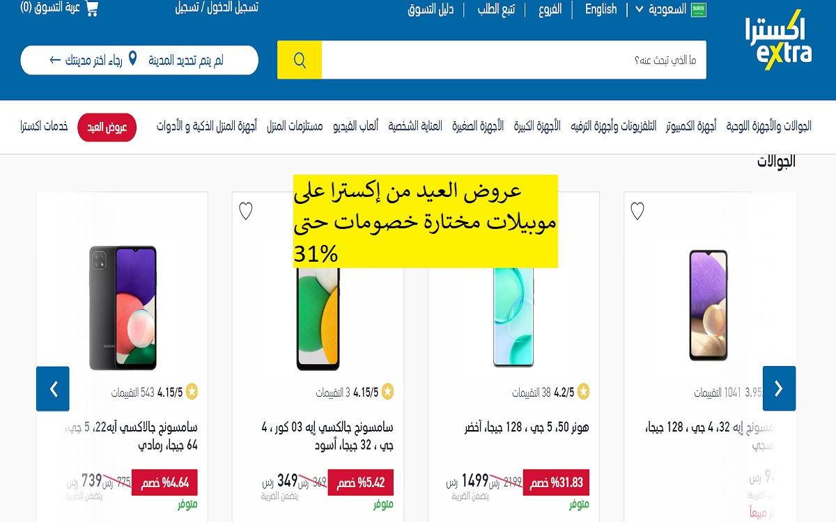 عروض العيد من إكسترا على موبيلات مختارة خصومات حتى 31%