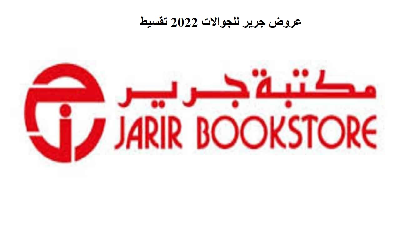 عروض جرير للجوالات 2022 تقسيط