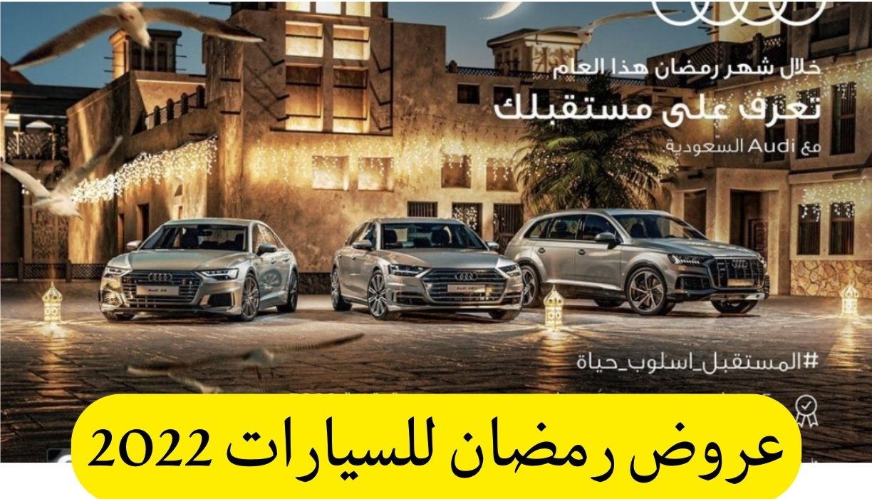 عروض رمضان للسيارات 2022