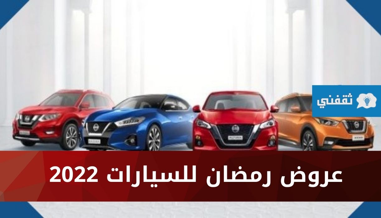 عروض رمضان للسيارات 2022 في المملكة العربية السعودية