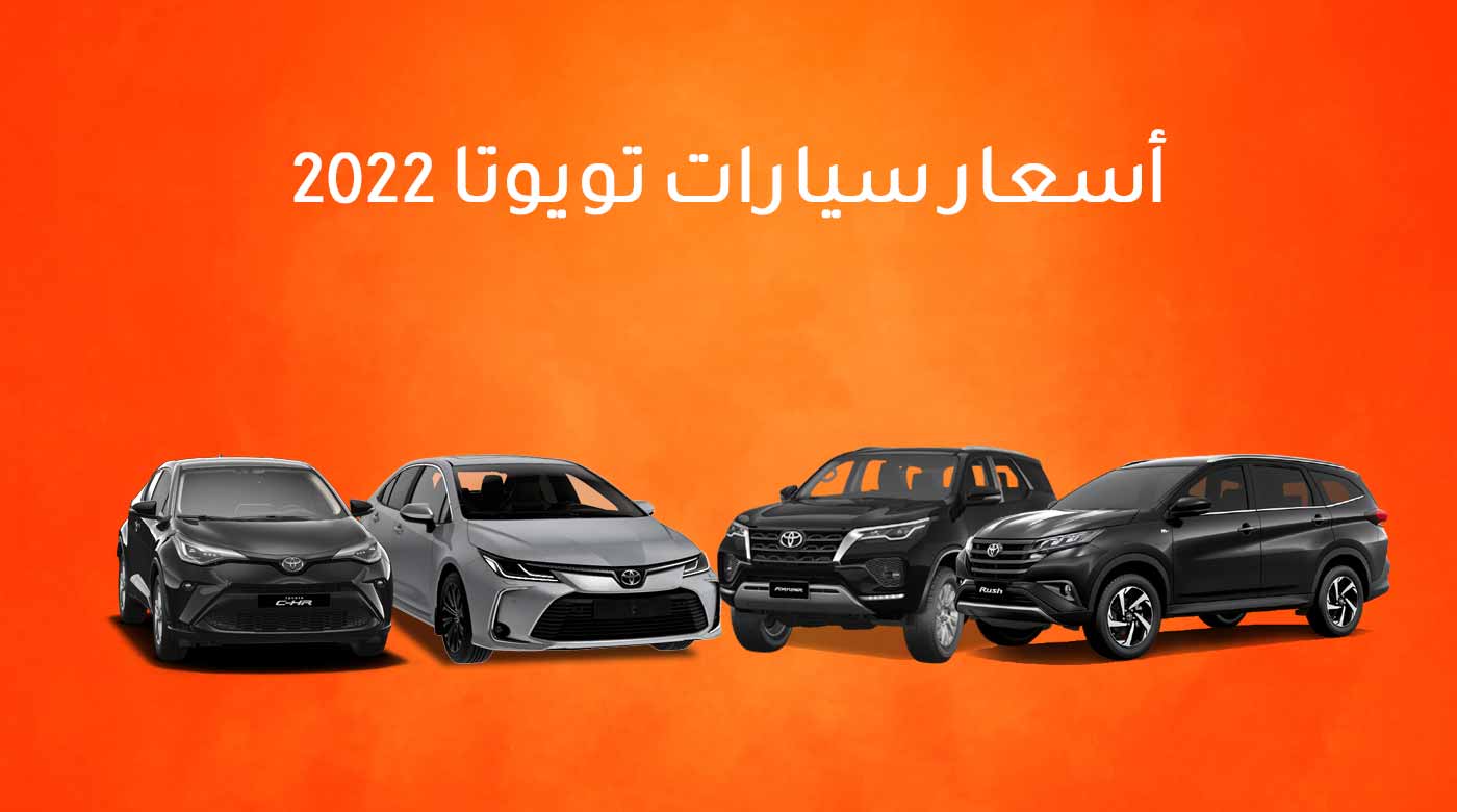 عروض رمضان للسيارات تويوتا 2022