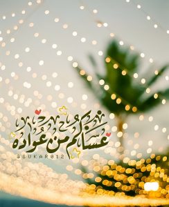 أروع رسائل تهنئة عيد الفطر 2022 عيد سعيد Sms صور عيد الفطر المبارك جديدة ومميزه