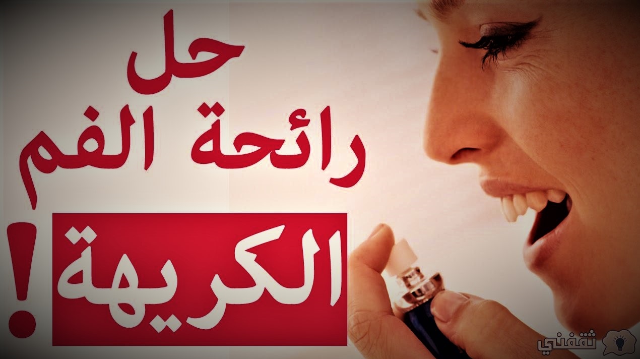 علاج رائحة الفم الكريهة في رمضان