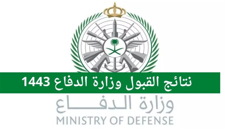 نتائج وزارة الدفاع 1443 رابط الاستعلام عن نتائج القبول المبدئي في القوات المسلحة السعودية