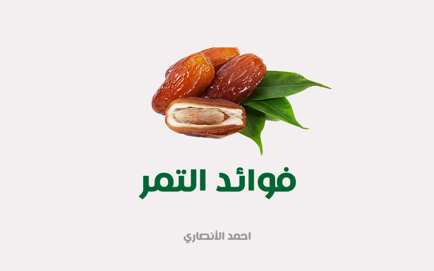 فوائد التمر