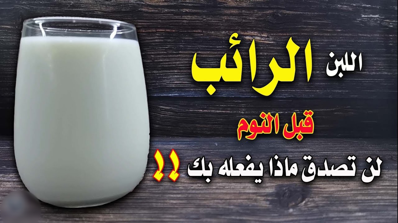 فوائد اللبن الرائب قبل النوم