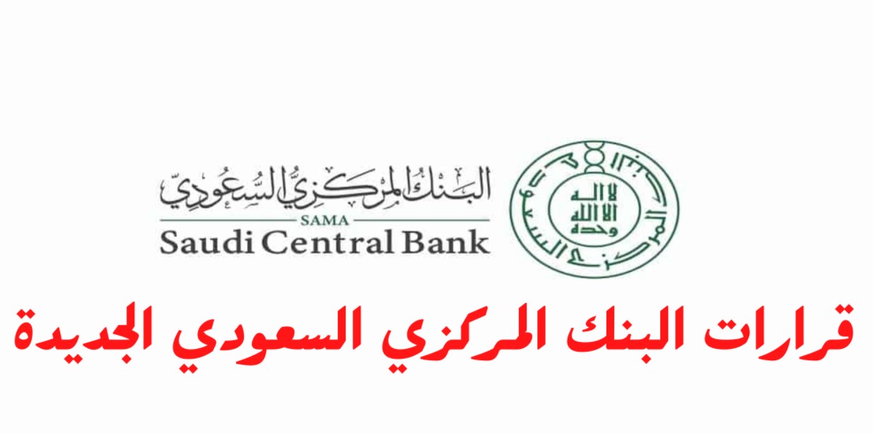 قائمة قرارات البنك المركزي السعودي اليوم والحد الأقصى للتحويلات الإلكترونية بعد وقف فتح حسابات الأفراد الأونلاين