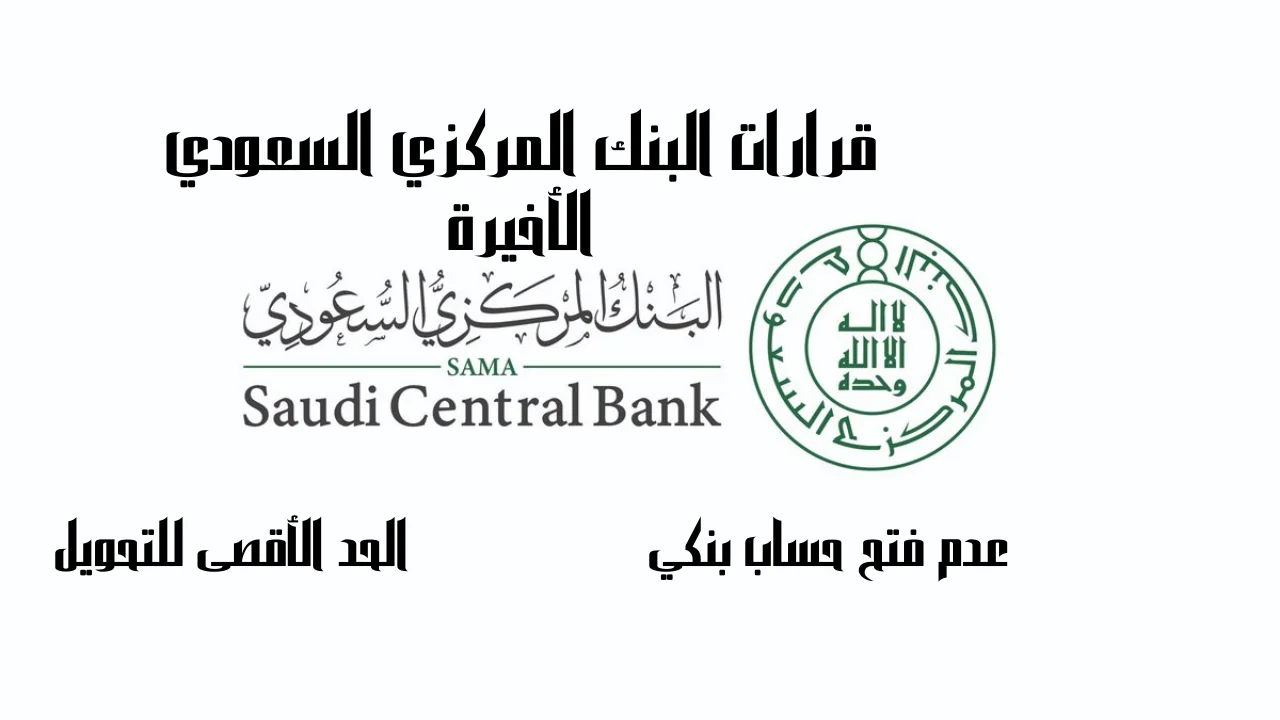 قرارات البنك المركزي السعودي الأخيرة