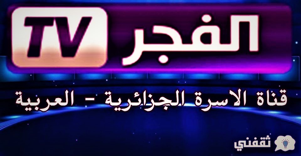 قناة الفجر الجزائرية رمضان 2022