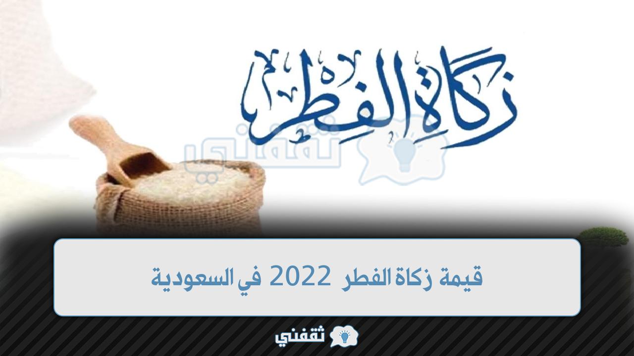 قيمة زكاة الفطر 2022 في السعودية