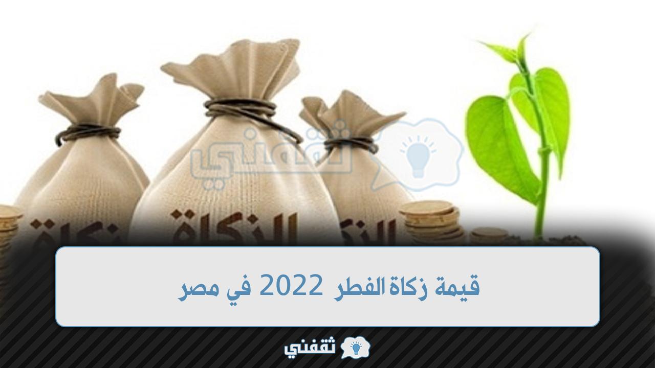 قيمة زكاة الفطر 2022 في مصر