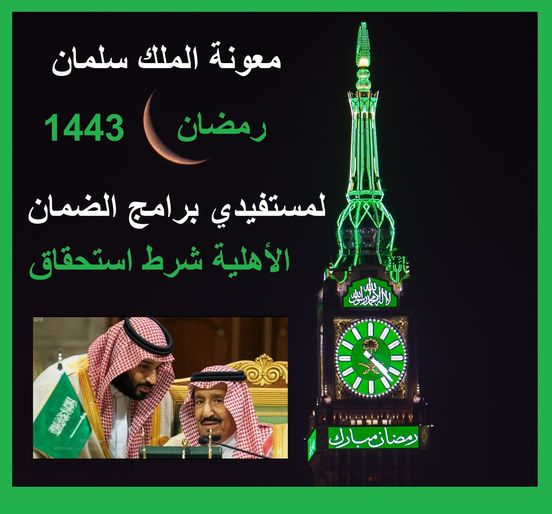 "تلميحات" قيمة العقارات المضمونة المكافأة" بأمر ملكي ، بالتشاور مع ولي العهد "موعد الإفراج عن بدل سلمان “مؤشرات” قيمة مكرمة الضمان الملكية” بأمر ملكي بالتشاور مع ولي العهد “موعد نزول إعانة سلمان
