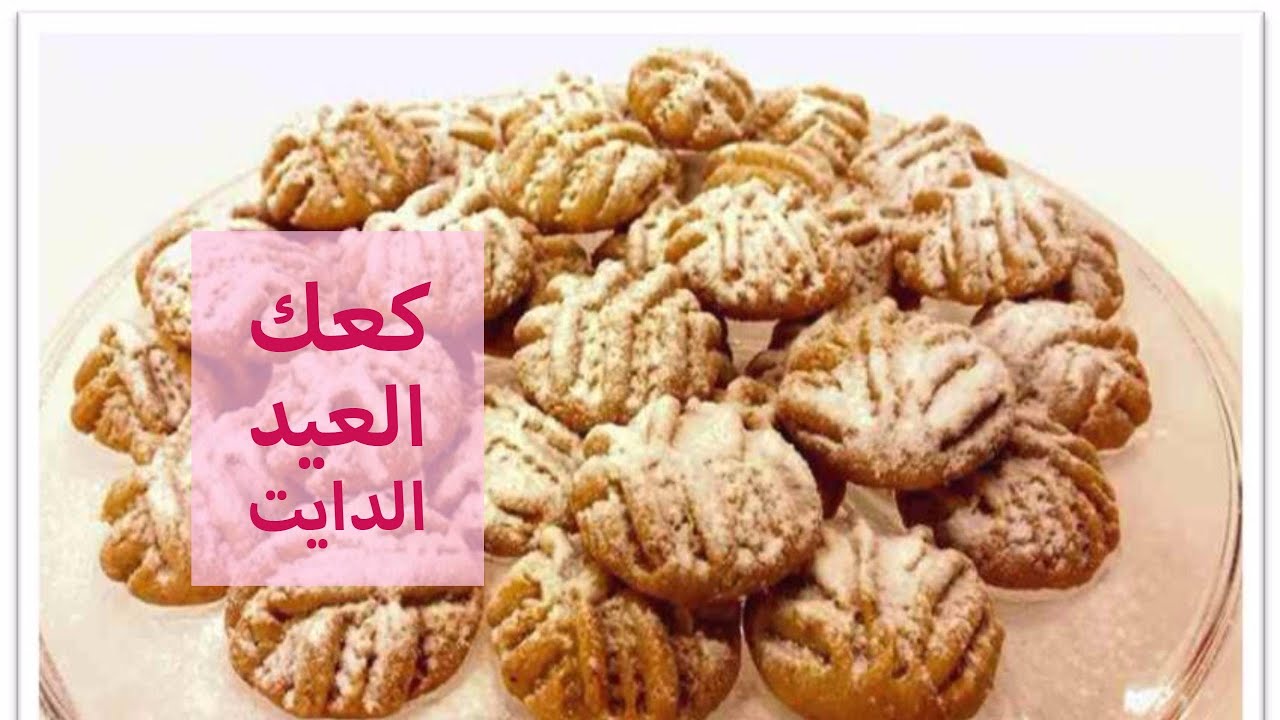 كحك العيد للدايت