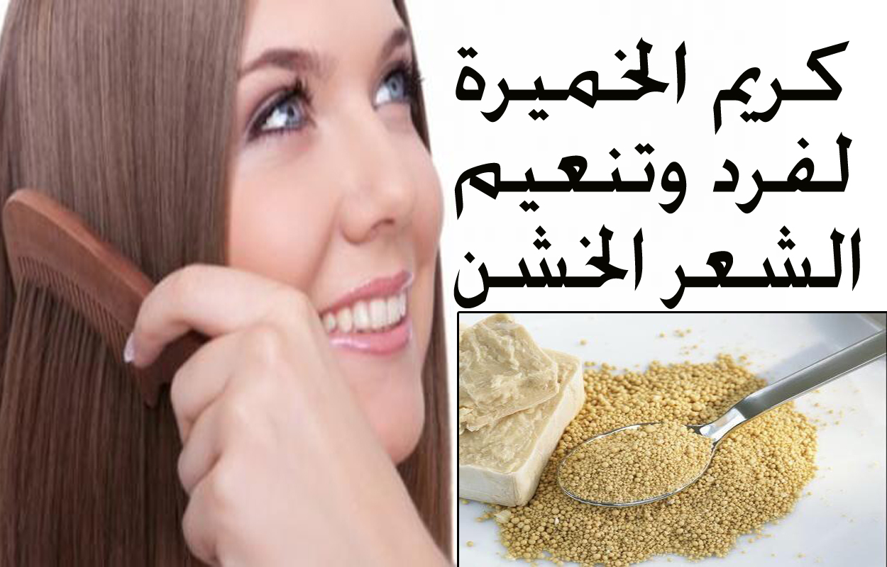 كريم الخميرة لفرد الشعر