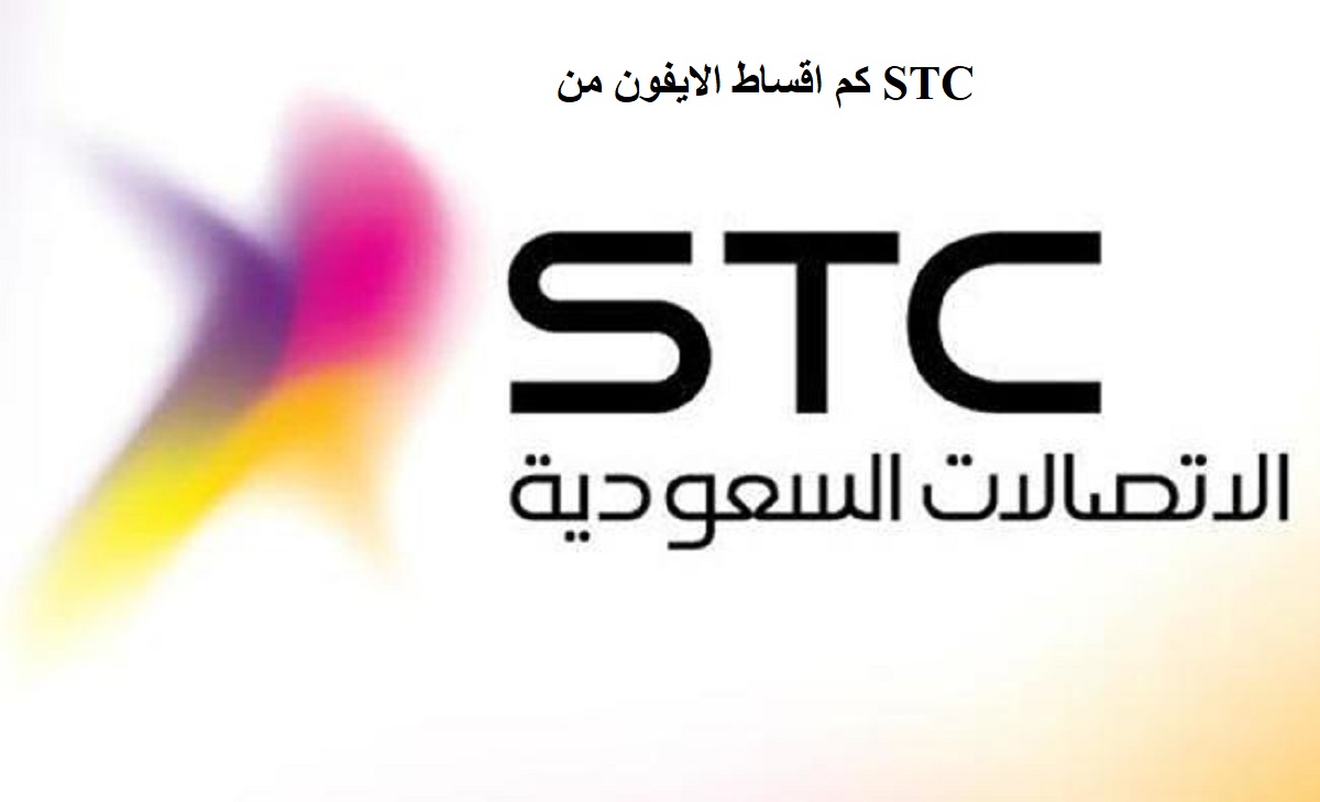 كم اقساط الايفون من STC