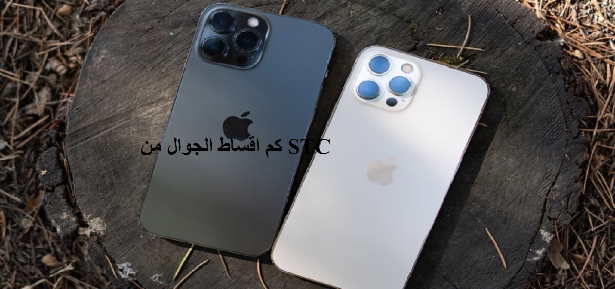 كم اقساط الجوال من STC