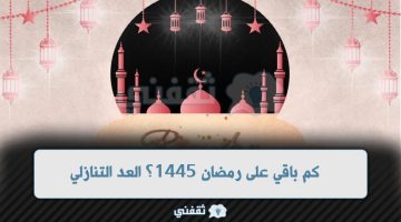 كم باقي على رمضان 1445؟ العد التنازلي لرمضان 2024