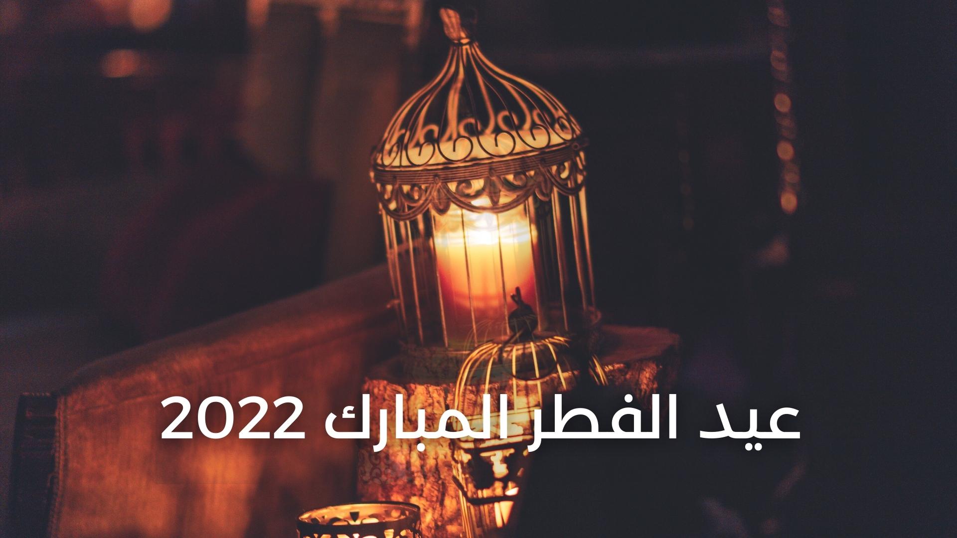 كم باقي على عيد الفطر بالسعودية 2022 العد التنازلي