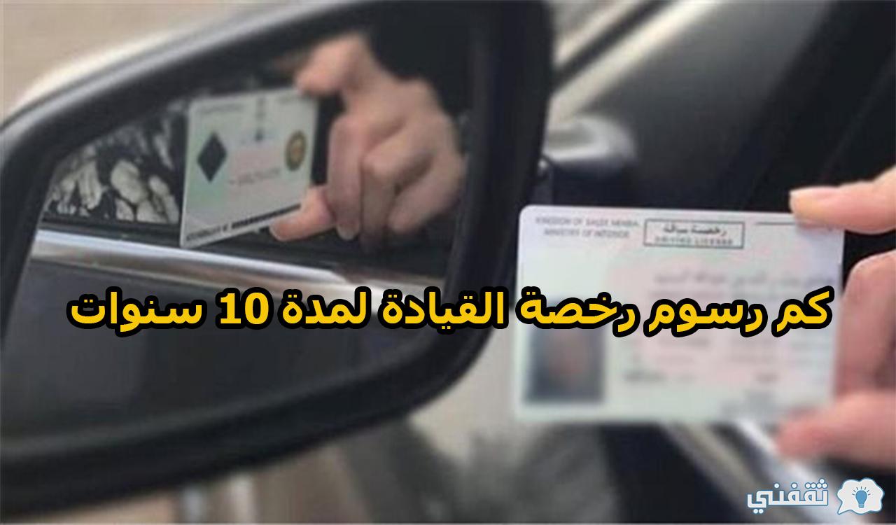 كم رسوم رخصة القيادة 10 سنوات وطريقة التجديد