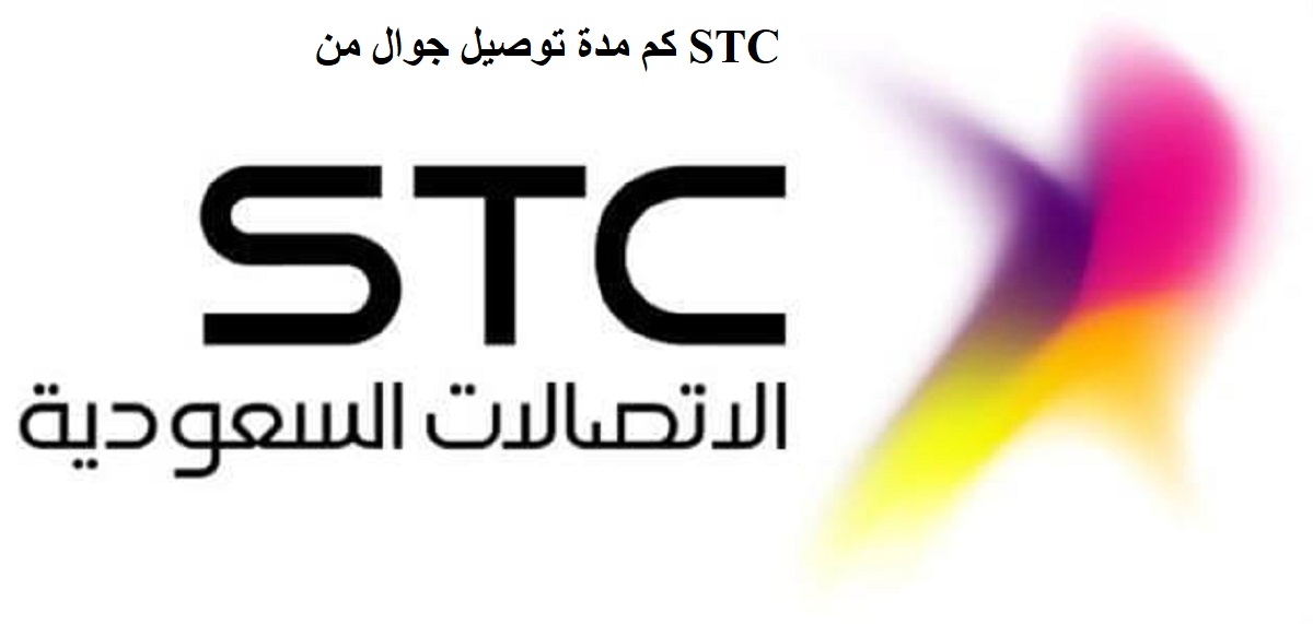 كم مدة توصيل جوال من STC