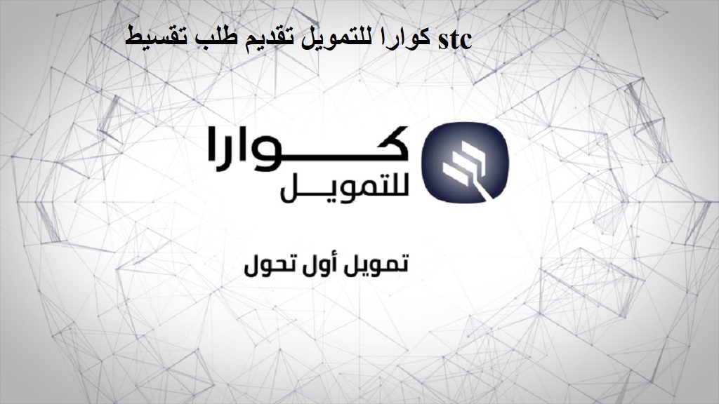 كوارا للتمويل تقديم طلب تقسيط stc