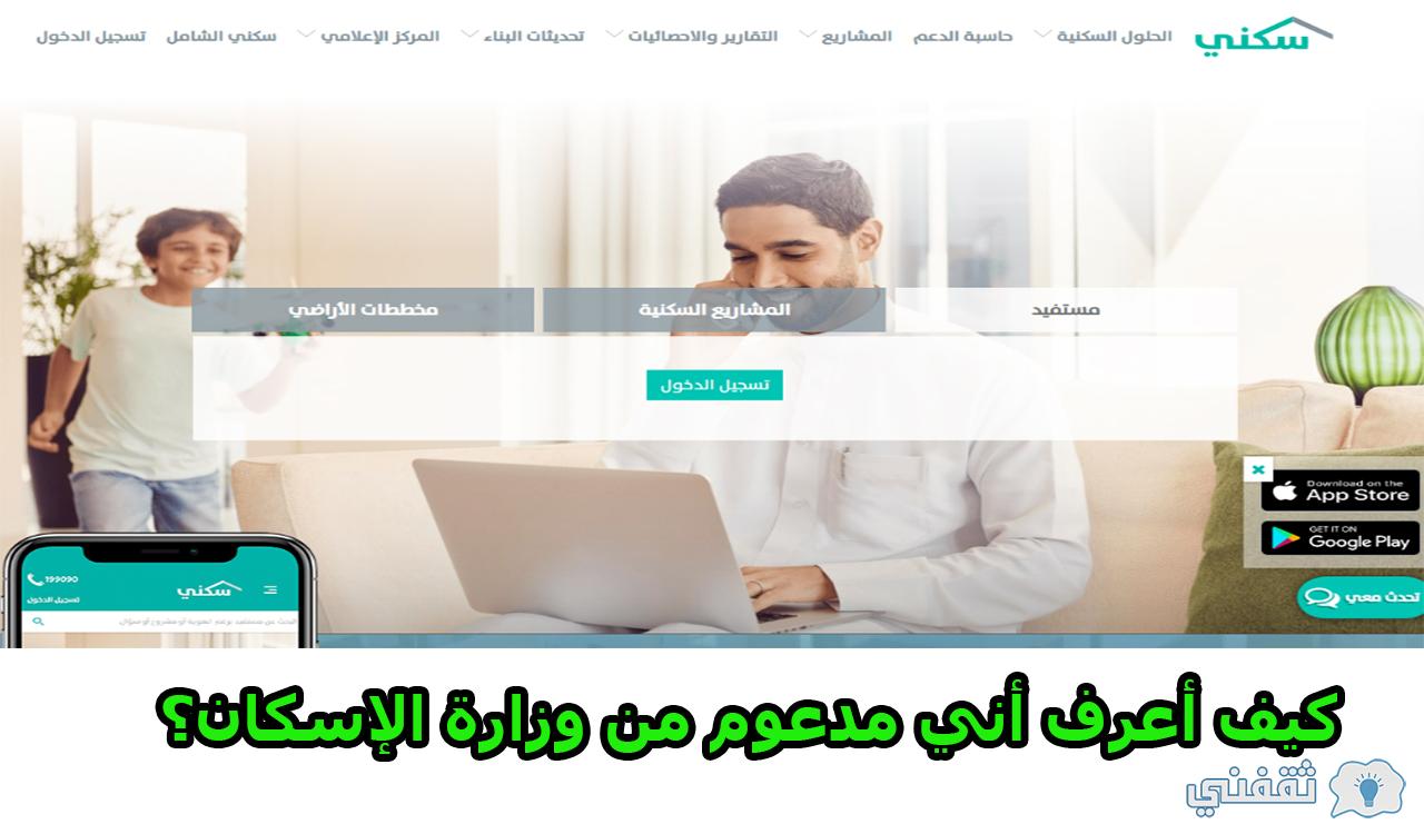 للسعوديين.. كيف أعرف أني مدعوم من وزارة الإسكان؟