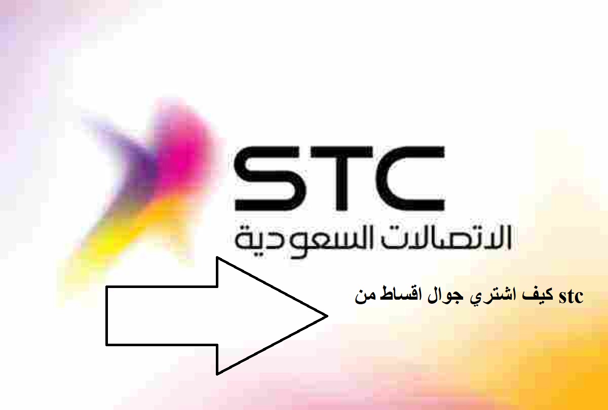 كيف اشتري جوال اقساط من stc