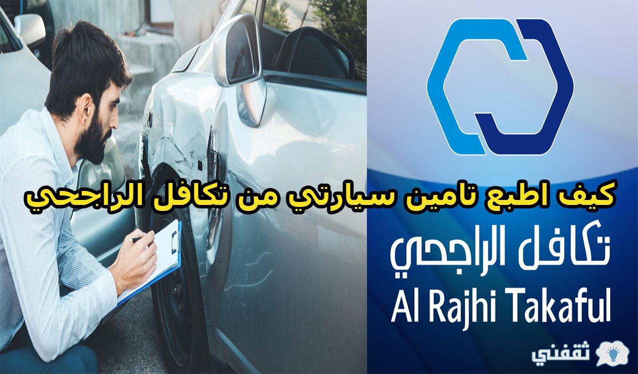 كيف اطبع تامين سيارتي من تكافل الراجحي