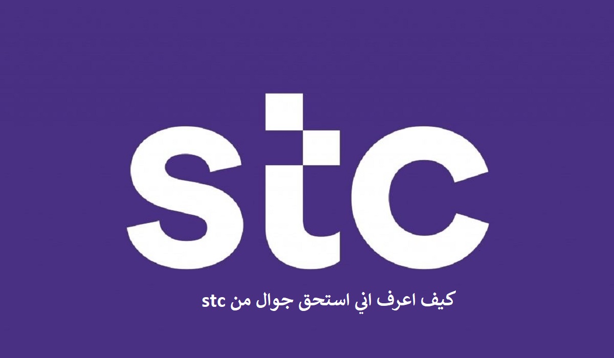 كيف اعرف اني استحق جوال من stc