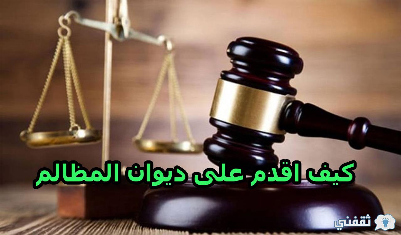 كيف اقدم على ديوان المظالم بالسعودية وشروط قبول الطلب