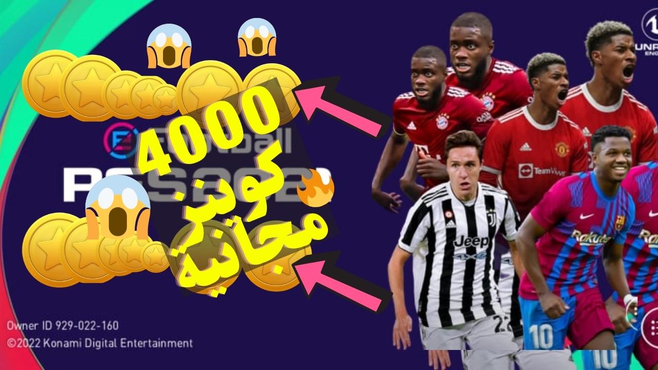 كيف تحصل على 4000 كوينز في PES 2021 مجانا