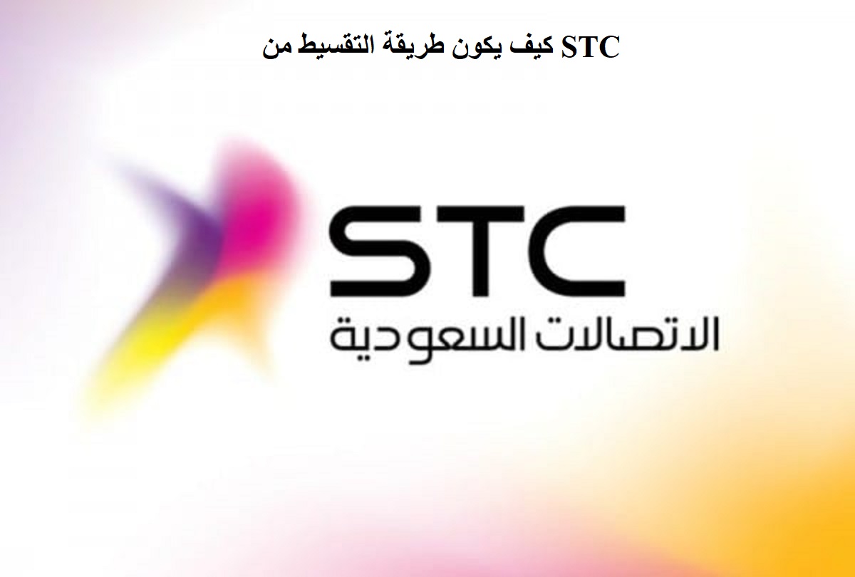 كيف يكون طريقة التقسيط من STC