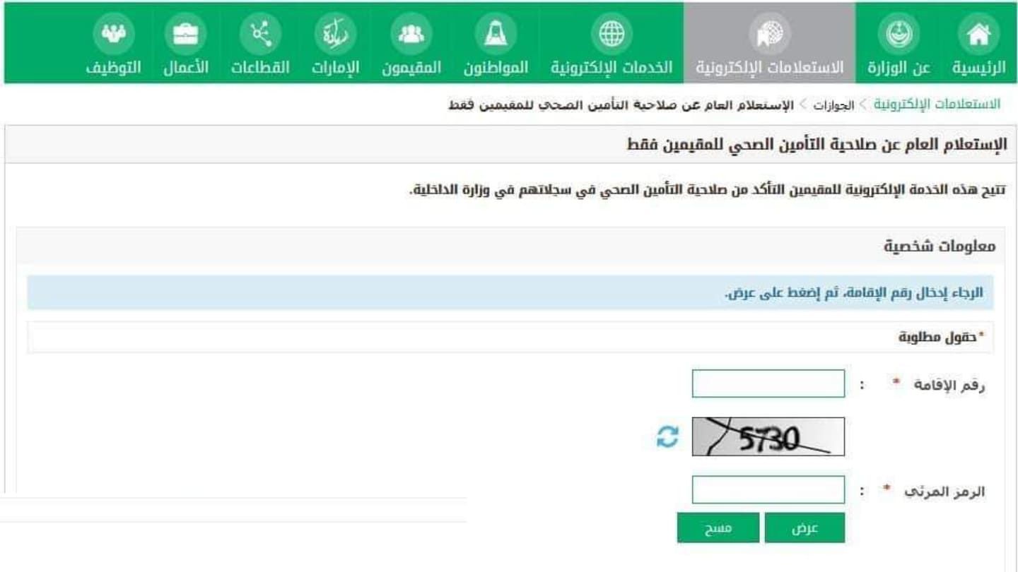 كيفية استعلام عن تأمين طبي برقم الإقامة أو الجواز