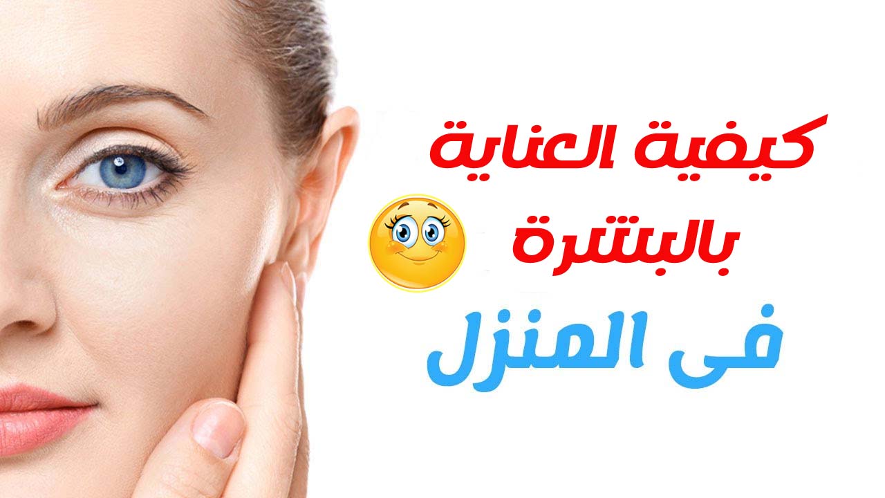 كيفية العناية بالبشرة في المنزل