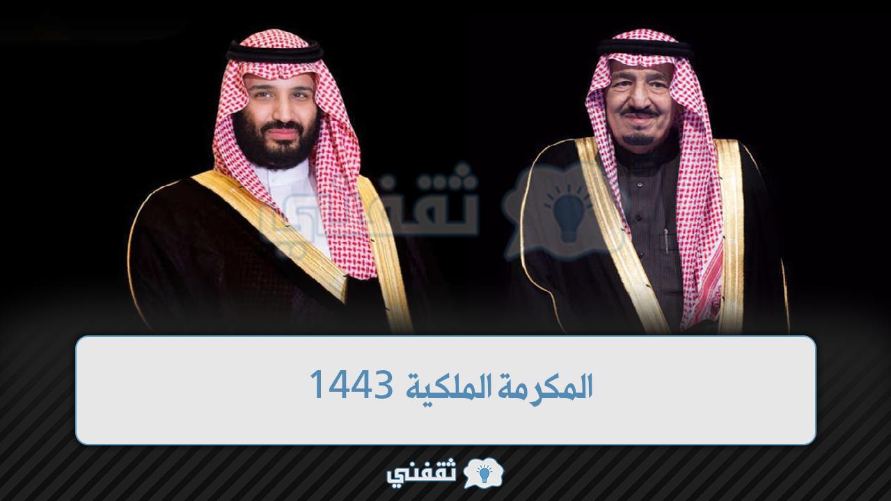 المكرمة الملكية 1443