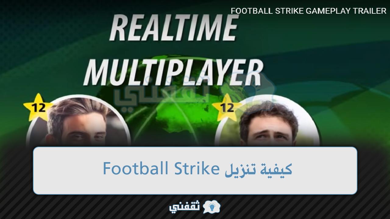 أحدث لعبة فوتبول سترايك للاندرويد 2022 كيفية تنزيل Football Strike