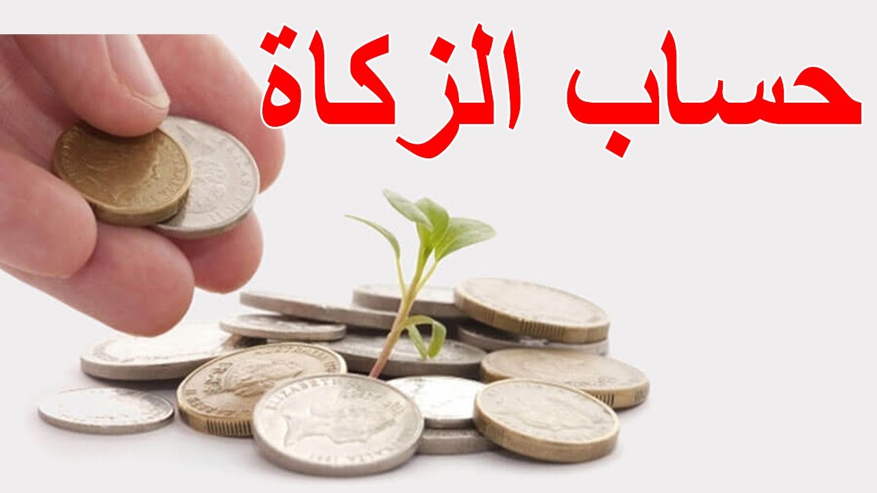 كيفية حساب زكاة المال بالريال السعودي 2022